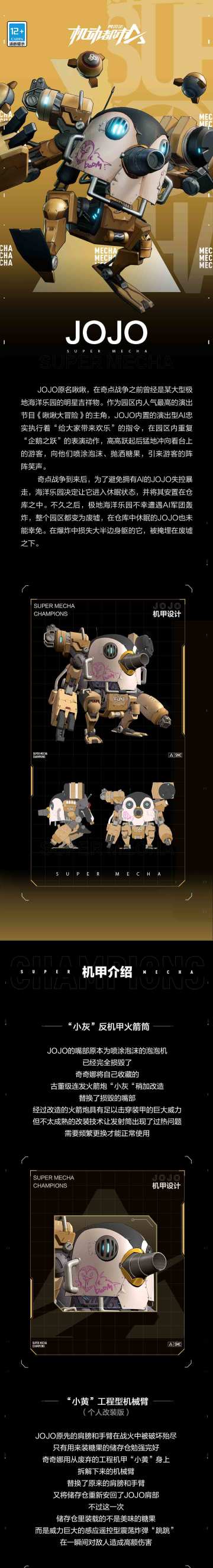 【新机甲爆料】JOJO的使命是为大家带来欢乐！