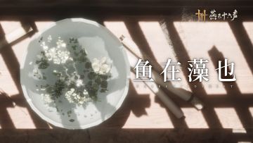 全新镇守丨梦鱼在渊，恍然终觉