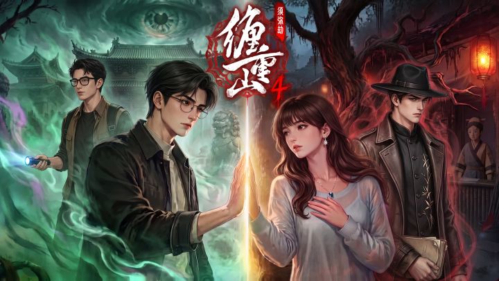 【全新启程】《缠重山4:须弥劫》预约正式开启!截图