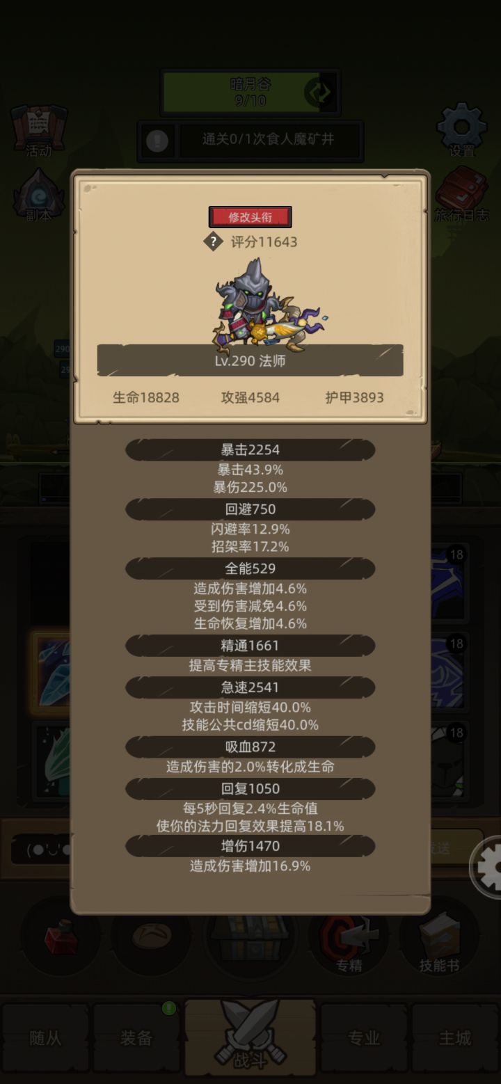 冰法萌新的疑问求解答
暴击满了冰刺也有了有时候还是会把蓝打空了,为什么呀?
属性按照贴吧的老哥配的,但是打起来根本不像大佬们一样机关枪,一顿一顿的,是精通不够吗?精通和急速哪个重要?还是说冰法不需要急速?
最后就是我现在能过245 250的图了,该做的装备都打出来了,但是想打困难的245,评分差了1000多,有什么办法拉评分吗?截图