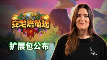 再探环形山！ “安戈洛龟途”扩展包现已公布！