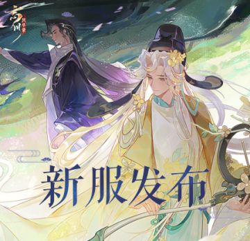 【回流自选新卡！】
呼叫使君大人~小麒麟又抱来新情报啦！
☆【回流好礼】最新名士白居易回流免费拿！完成任务即可获得自选名士，还有7天登录好礼！
☆【新服发布】第二大区新服「乐天逸韵」将于10月20日 11:00开启！
☆【全新名士】天品治疗名士·白居易现已入住忘川，活动卡池「乐天而安」10月19日~11月8日开启！
☆【限时活动】「拍案惊堂」正在进行中，携手名士寓教于乐学唐诗！
【乐天逸韵】为全平