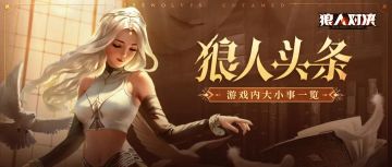 每周更新 | 全新英雄魔王希尔米 红皇后海瑟尔上线！（内有福利）