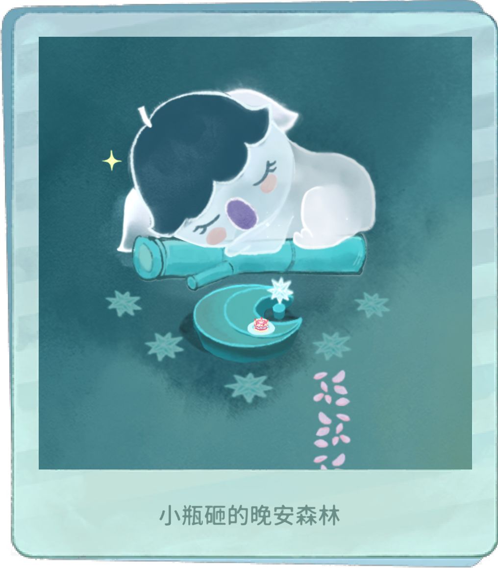 我的晚安森林 1