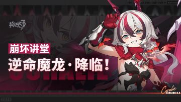 崩坏讲堂：「逆命魔龙·降临！」登场！吼吼，你惊动了不朽恶龙！