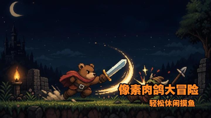 像素风+摸鱼闯关冒险,来开启你的像素肉鸽之旅!截图
