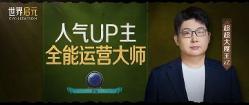 文明茶馆 | 超超大魔王专访：打我比征服胜利还重要？