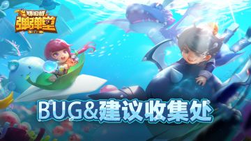 BUG&建议收集处