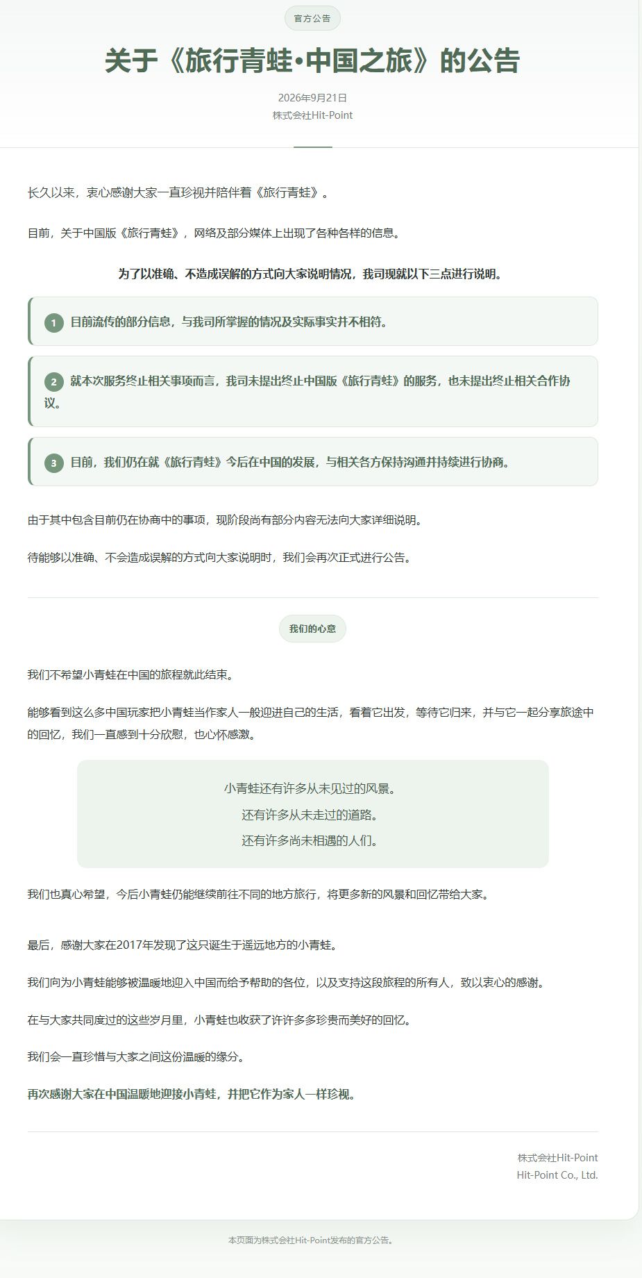 【快讯】旅行青蛙日方开发商否认网传消息 2