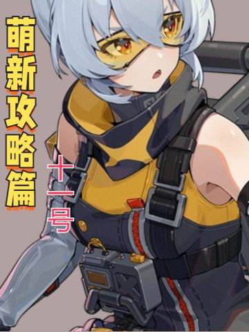 【1.0攻略征集】#绝区零代理人指南#11号