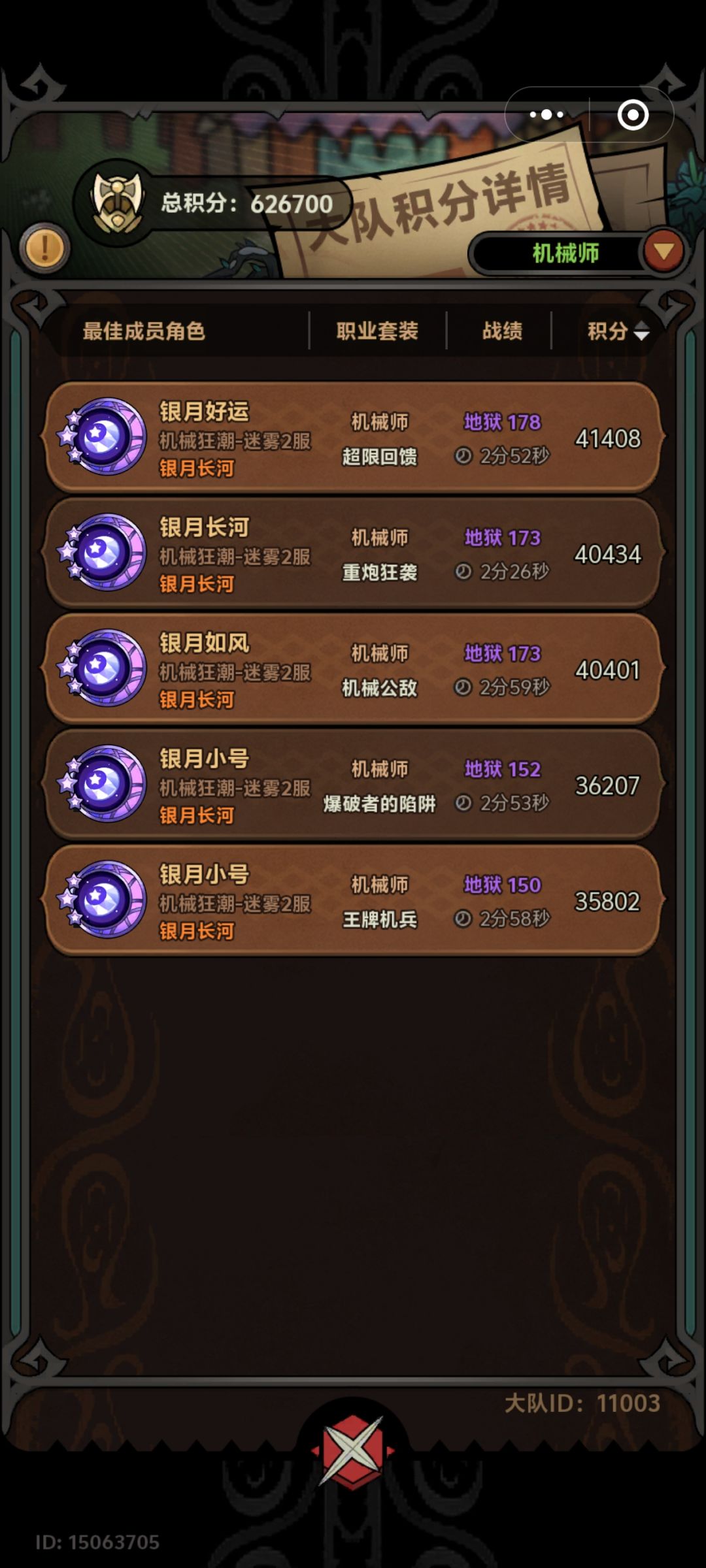 同帐号，机械师6个榜一截图