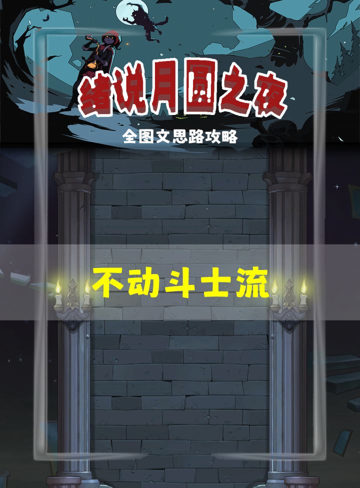 不动斗士流截图