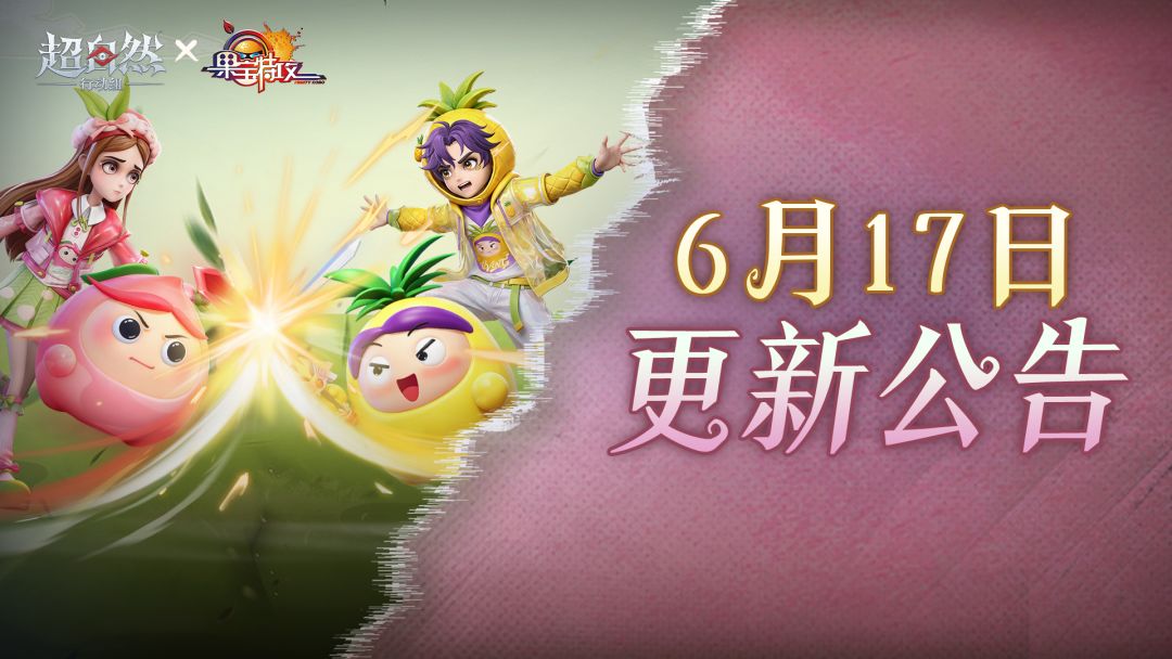 6月17日更新——果宝特攻x超自然行动组，联动上线！截图