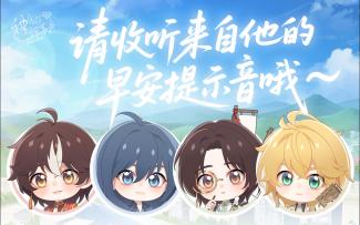 【神仙记事录】来自他的早安提示音