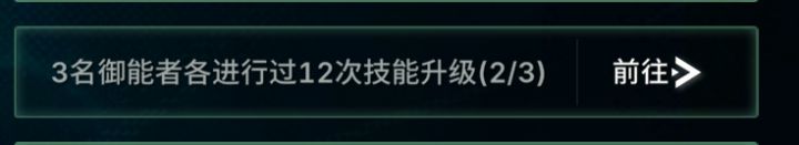 这个是什么意思啊 3个角色技能都点到6了还是没完成截图