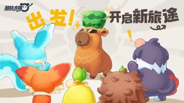 出发！新旅途｜新手小窍门攻略征集活动