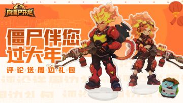 【TAP专属活动43】僵尸伴您过大年，评论就送周边礼包