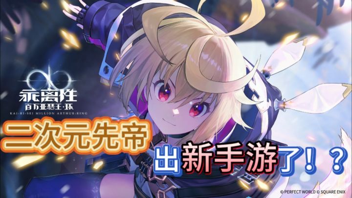【乖离性百万亚瑟王:环】二次元鼻祖再临手游界,玩法至今不可替代!截图