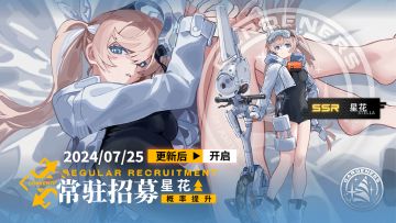 乘员招募轮换预告