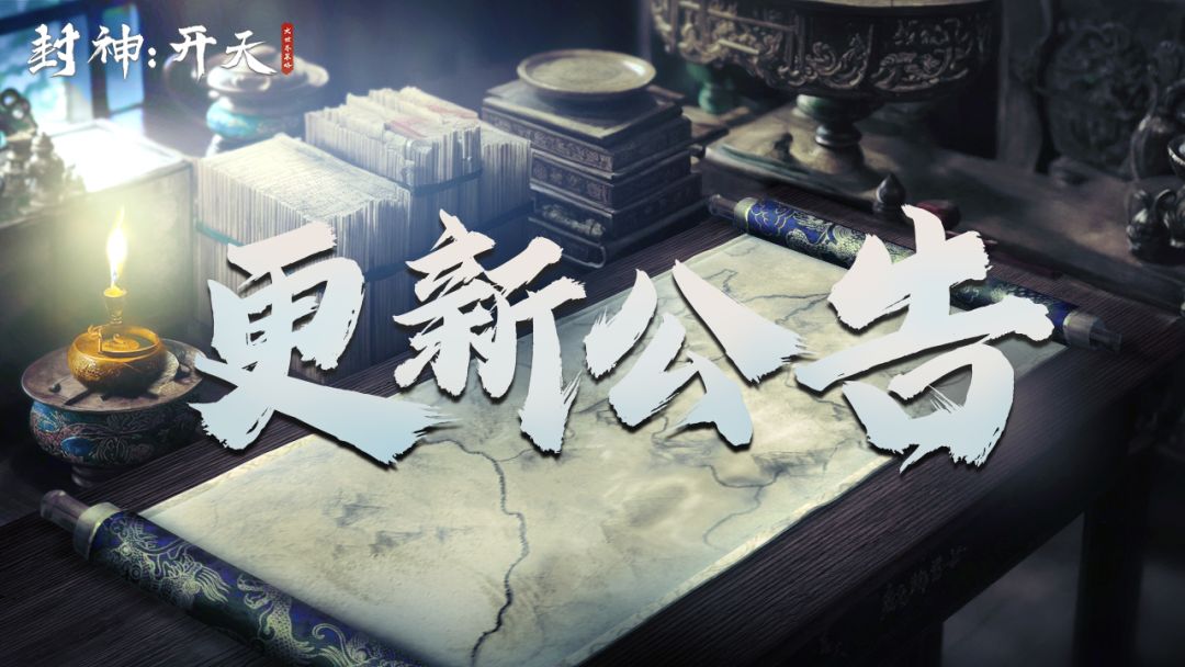 《封神：开天》10月21日临时停机维护公告截图