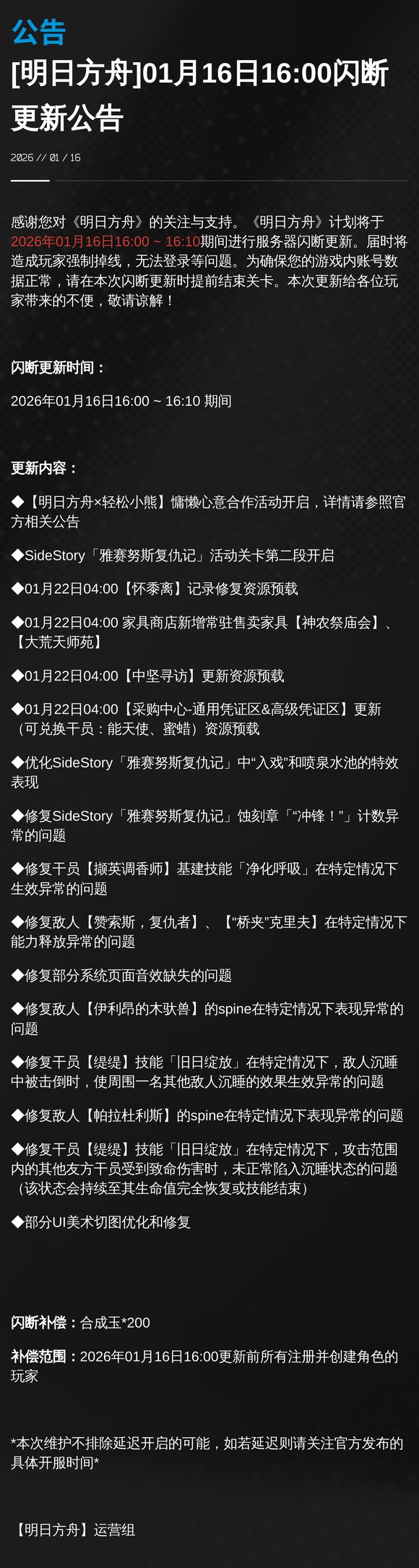 明日方舟 下午四点闪断 开启轻松熊联动等截图