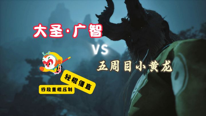 五周目大圣模式的压制力!广智开道战小黄截图