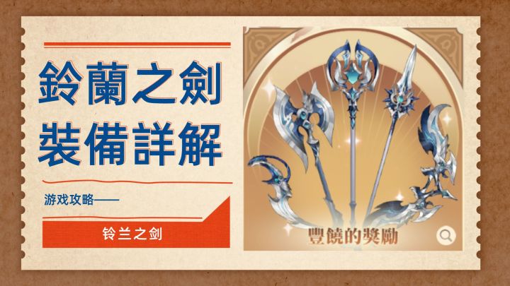 铃兰之剑开荒攻略之装备篇（内含全装备图鉴、防具排行）截图
