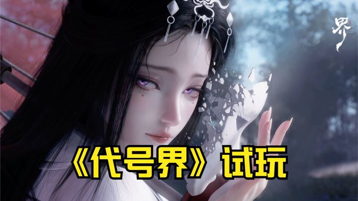 开放世界国风仙诡游戏《代号界》试玩:开局对战BOSS蚊道人!截图
