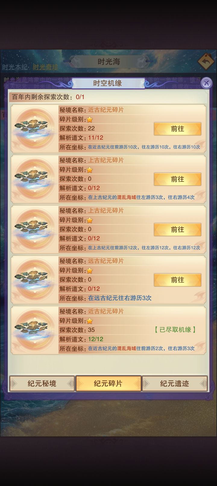 时光海纪元碎片收益事宜截图