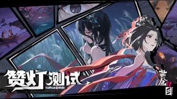 《黄金四目》「赞灯测试」即将开启！全新PV公开！