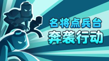 【名将点兵台】技能篇②：神箭神技，奔袭行动