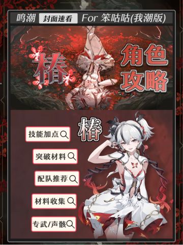 鸣潮｜1.4版本「椿」攻略