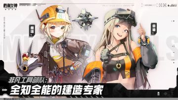 【有奖活动】小队介绍PV | 非凡工具部队：全知全能的建造专家