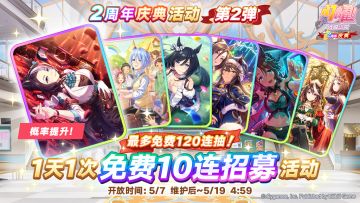 “每天1次免费10连招募”活动开放！