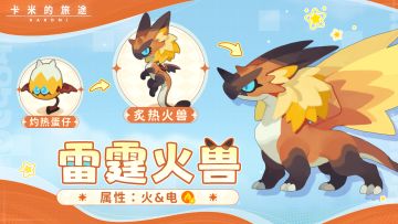 🔥雷霆火兽｜火与电的双核引擎