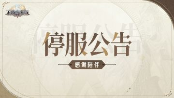 《不朽家族》停止运营公告