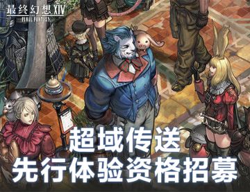 超域传送功能先行体验资格招募6月18日开启