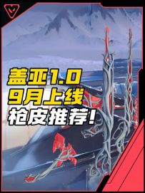 盖亚1.0套装已确定9月上线！神中神狂徒优先购入