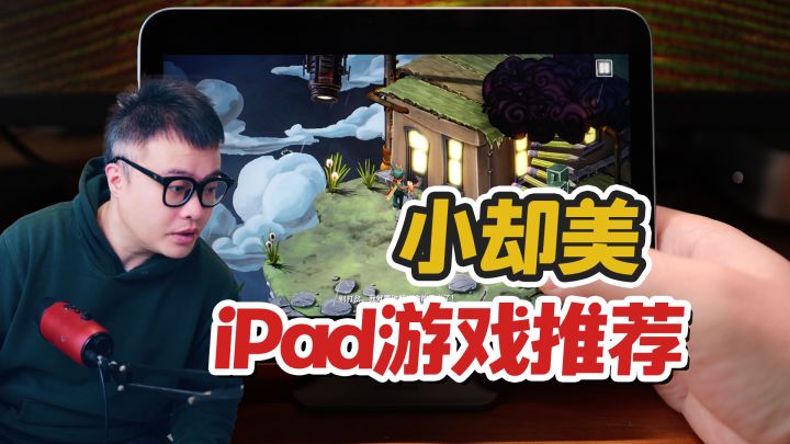 体量小但有趣,3款iPad游戏推荐,ios游戏推荐截图