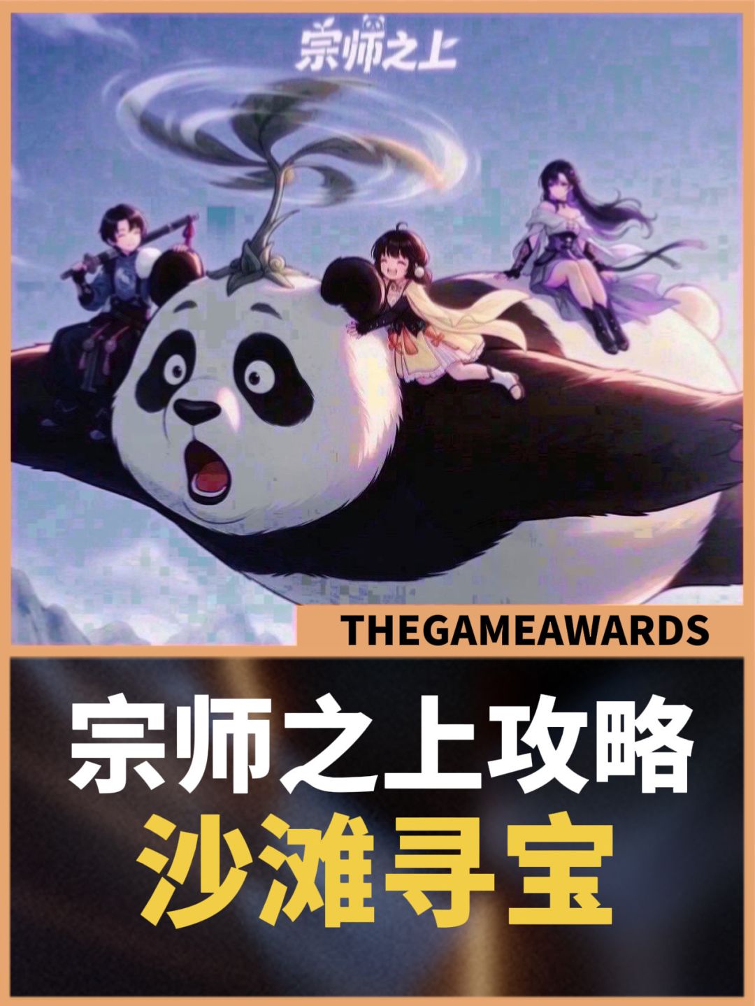 【宗师之上】夏日非凡沙滩寻宝攻略截图