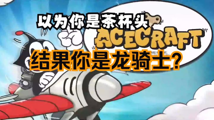 茶杯头画风的飞吧龙骑士?《ACECRAFT》试玩实况【PY新游S10E11】截图