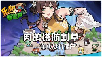 《乐翻打僵尸》——超爽割草Rouge，塔防打僵尸手游