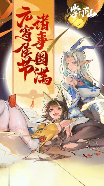 《掌门下山》恭祝诸位掌门元宵佳节 诸事圆满