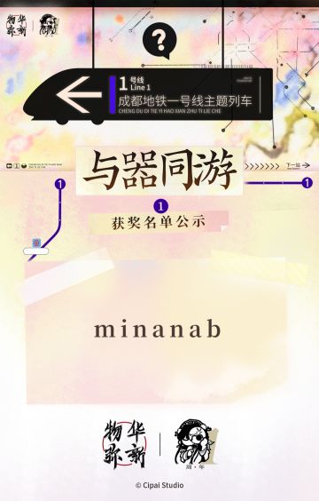 成都地铁一号线×物华弥新 线下打卡活动中奖名单公示