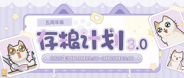 【周年限定·储蓄礼包】