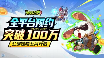 已开奖丨《英勇之地》手游公测定档五月，百万勇士已集结！