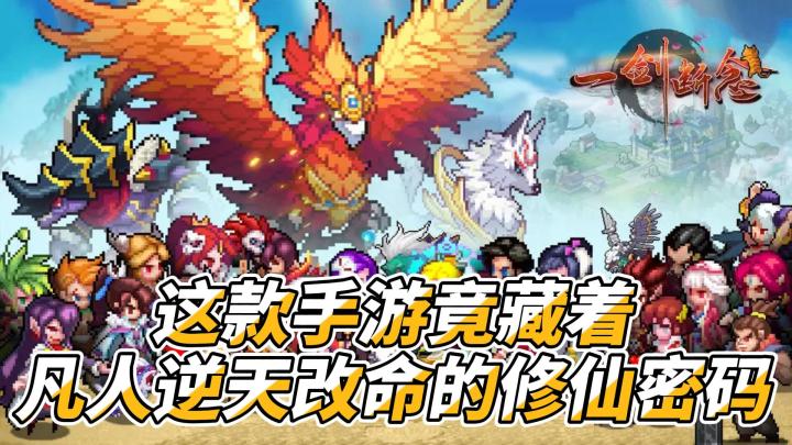 惊!这款手游竟藏着凡人逆天改命的修仙密码截图