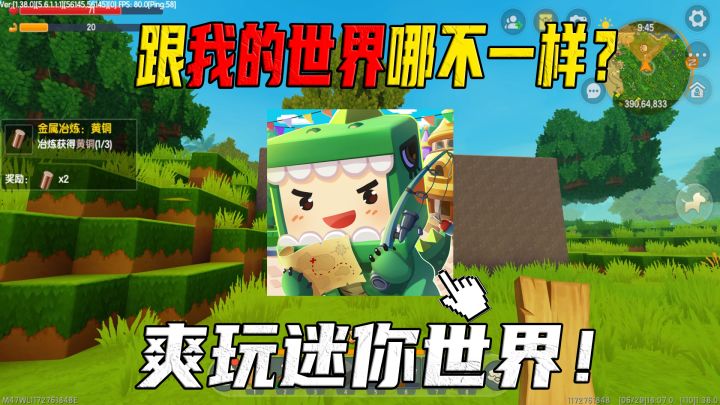 迷你世界现在和我的世界到底有啥不一样?MC老玩家直接爽玩!截图