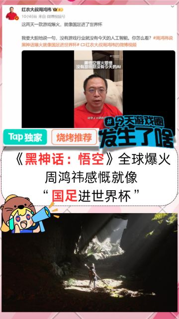 黑神话全球爆火❗周鸿祎:就像国足进世界杯❗