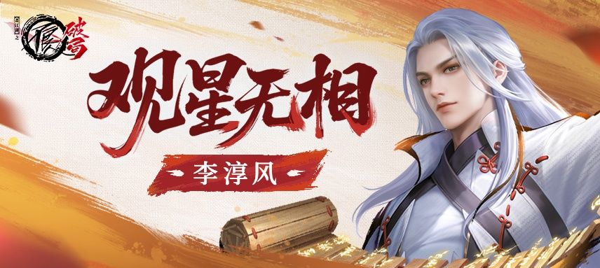 侠客介绍|天道阵营侠客「李淳风」技能前瞻截图
